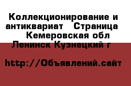  Коллекционирование и антиквариат - Страница 12 . Кемеровская обл.,Ленинск-Кузнецкий г.